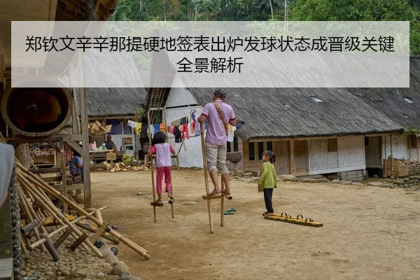 郑钦文辛辛那提硬地签表出炉发球状态成晋级关键全景解析