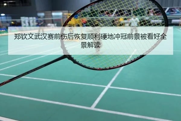 郑钦文武汉赛前伤后恢复顺利硬地冲冠前景被看好全景解读